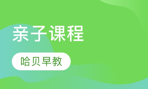 亲子课程