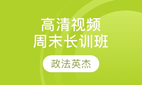 高清视频全日制-周末长训班