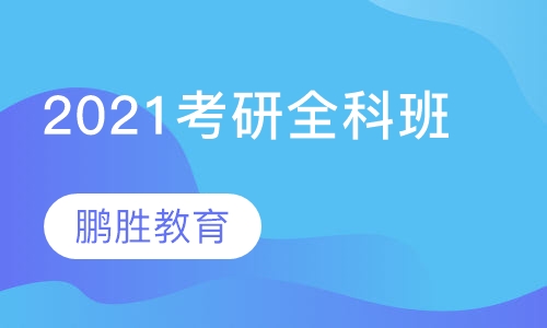 2021考研名校直通魔力卡系列