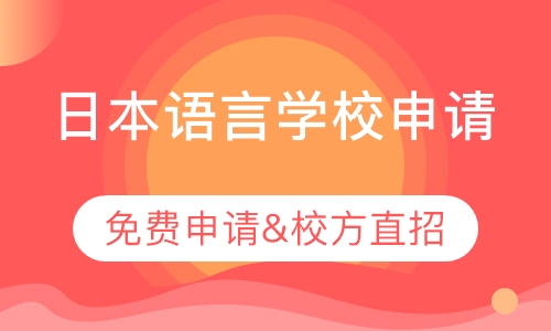 日本优良语言学校校方直招&免费申请