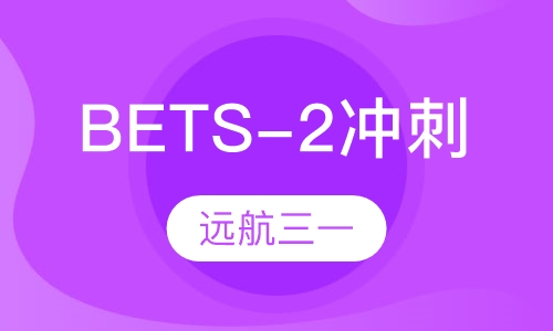 BETS-2 冲刺班