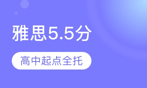 高中起点雅思5.5分全托管班