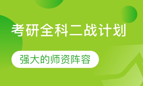 考研全科二战计划