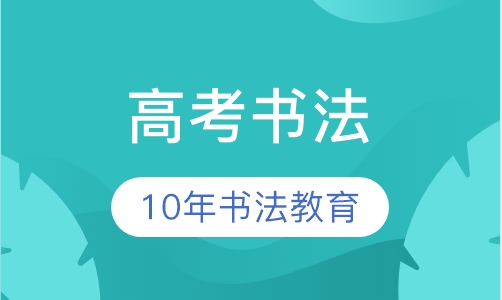 高考书法