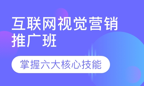 互联网视觉营销推广班