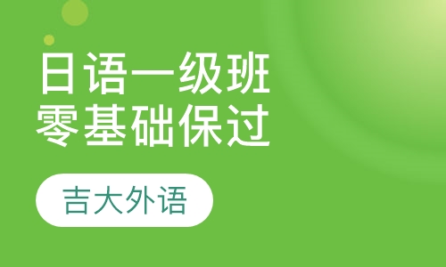 日语一级零基础取证班
