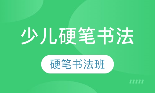 少儿硬笔书法班