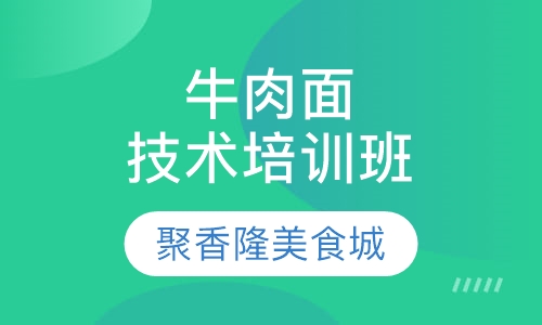 牛肉面技术培训班