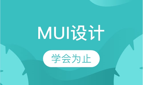 MUI设计