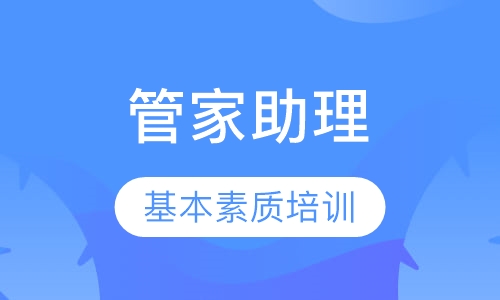 管家助理