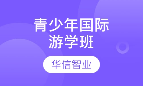 青少年国际游学班
