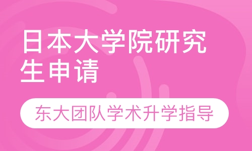 东大团队学术升学指导