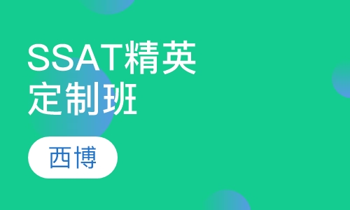 SSAT精英定制班