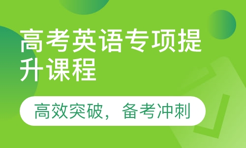 高考英语专项提升课程