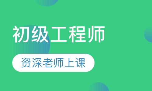 初级工程师