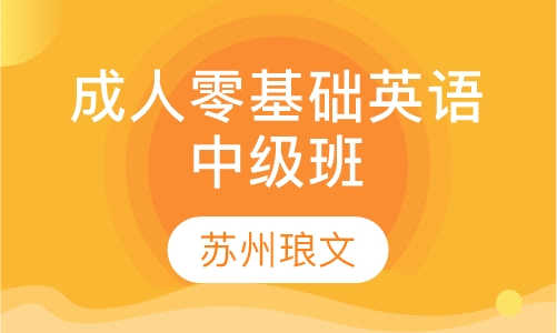 成人零基础英语中级班