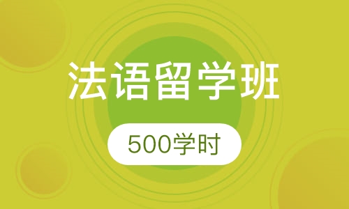 法语500学时出国留学班