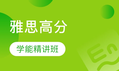 雅思高分精讲班