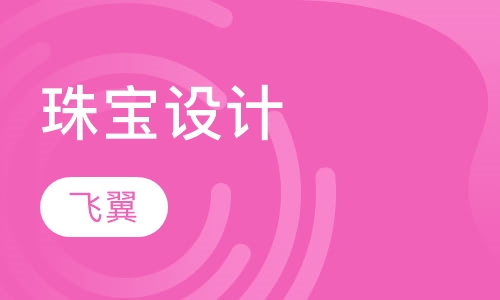 珠宝设计