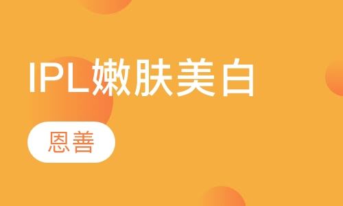 IPL嫩肤美白