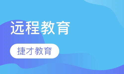 远程教育