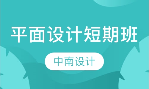 平面设计短期班