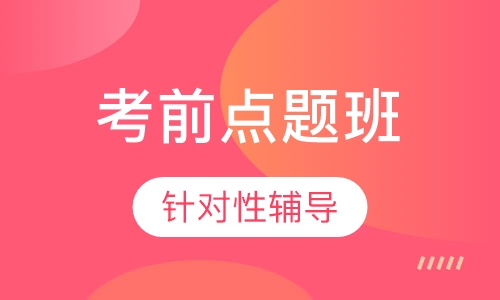 中级经济师考前点题班
