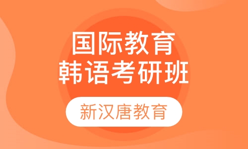 汉语国际教育硕士考研班 国庆班