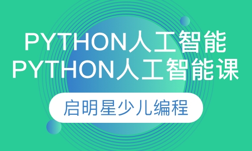 Python人工智能课程