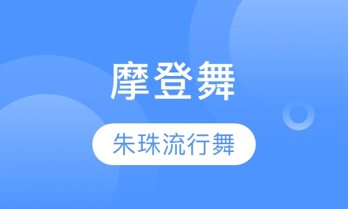 摩登舞