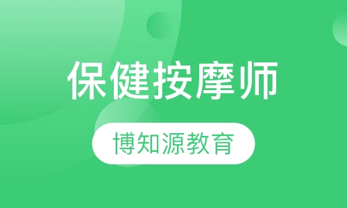 保健按摩师报考条件