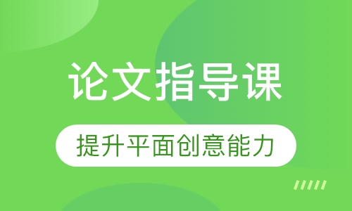 论文指导课