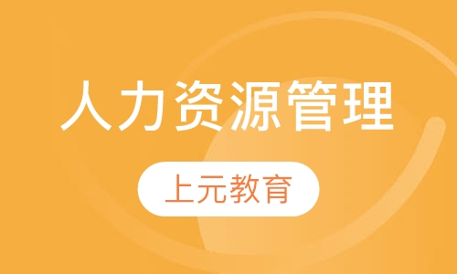 人力资源管理