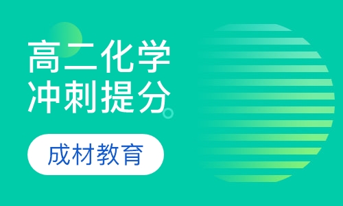 高二化学冲刺提分课程