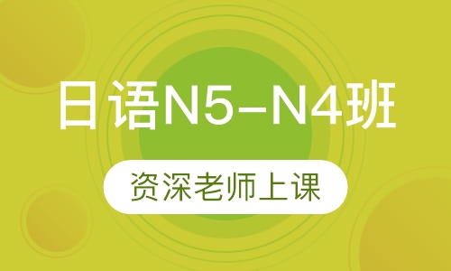 日语N5-N4班