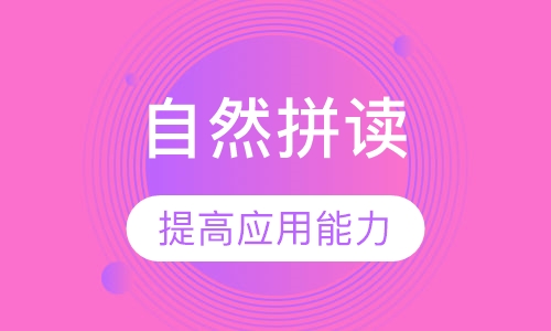 自然拼读班辅导