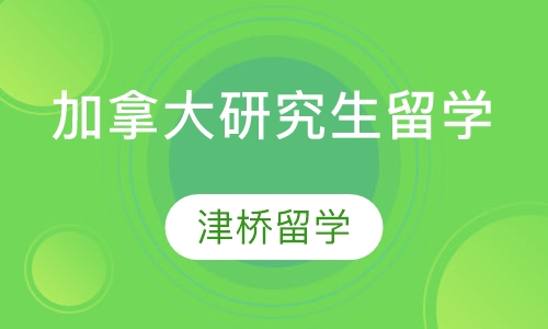 加拿大研究生留学
