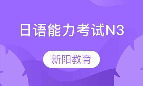 日语能力考试N3辅导