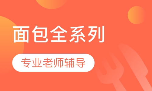 面包全系列课程