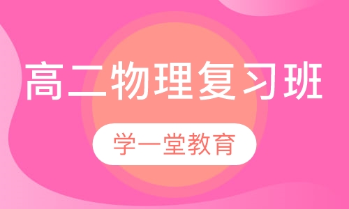 高二物理复习班