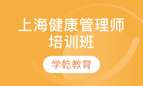 上海健康管理师面授培训班