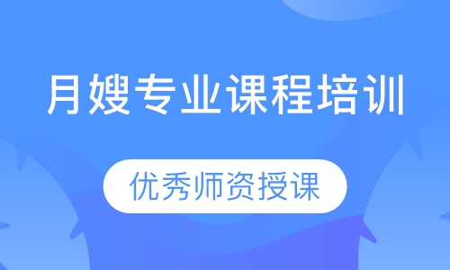 月嫂专业课程培训