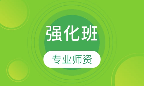 强化班