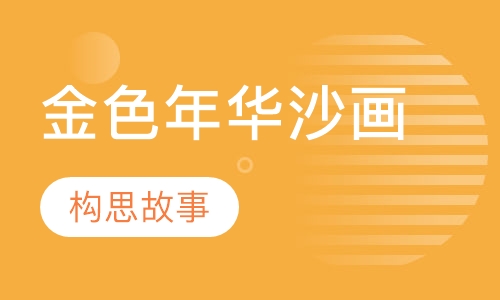 金色年华沙画班