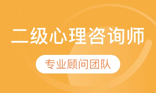 二级心理咨询师培训