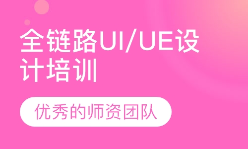 全链路UI/UE设计培训