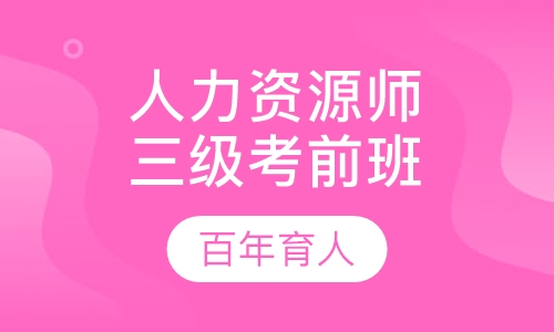 人力资源师三级考前班
