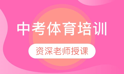 中考体育培训