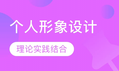 自然生活妆个人形象设计班