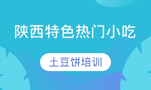 土豆饼培训
